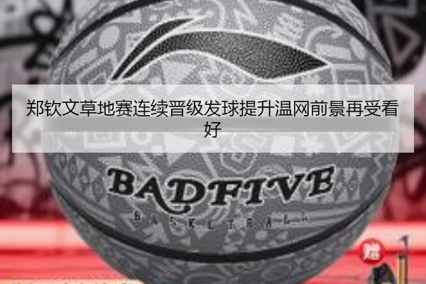 郑钦文草地赛连续晋级发球提升温网前景再受看好（QIANYISPORTS）