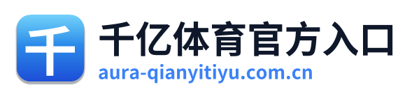 千亿体育官方入口